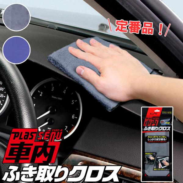 メーカー公式 アイオン プラスセーヌ 車内ふき取りクロス グレー ブルー 日本製 車内まるごと タッ...