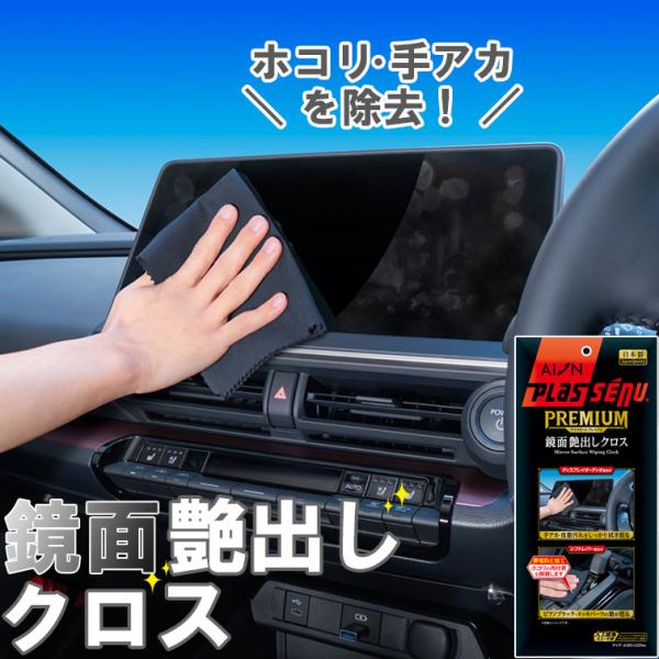 メーカー公式 アイオン プラスセーヌプレミアム 鏡面艶出しクロス 車内 液晶ディスプレイ 手アカ 汚...