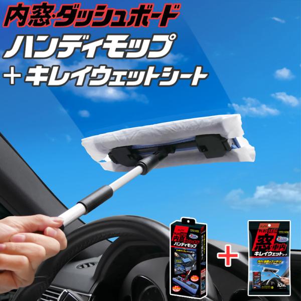 アイオン プラスセーヌ 内窓・ダッシュボード用ハンディモップ＋窓・車内キレイウェットシート ガラスク...