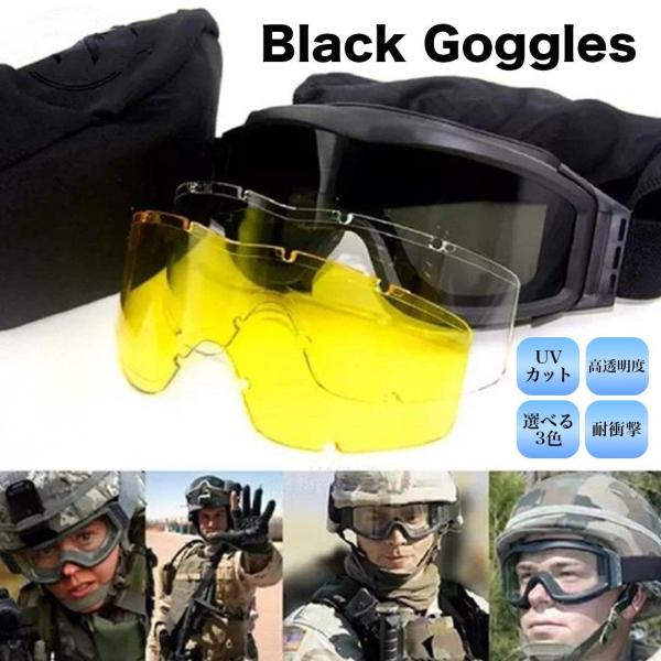 ゴーグル 偏光軍事用 サングラス レンズ3枚入りセット サバゲー シューティンググラス シューティン...