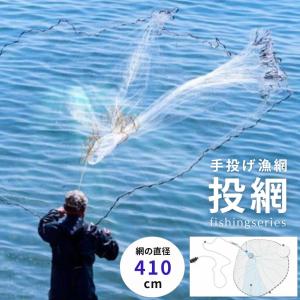 投網 漁網 410cm 投げ網 仕掛け 魚 漁業 漁師 フィッシング スポーツ ネット 釣りネット 手投げ漁網 釣り キャストネット 網 操作簡単 海 川