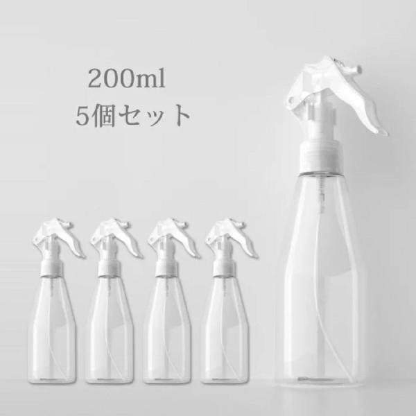 5個セット スプレーボトル アルコール対応 200ml 消毒液用 霧吹き ボトル 除菌・殺菌 消毒ス...