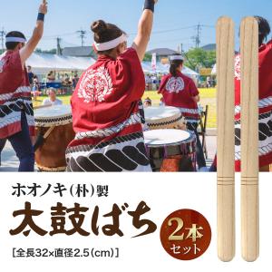 2本セット 太鼓 バチ 平胴用 祭り用 祭り用品...の商品画像