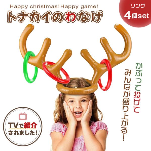 テレビで話題！やすとも・友近のキメツケ！で紹介 玩具 輪投げ トナカイ パーティーゲーム 宴会ゲーム...