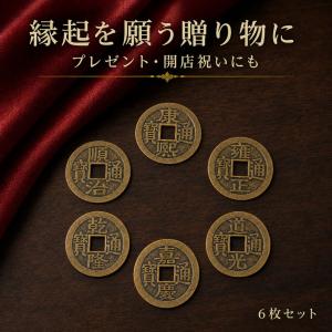 古銭 6枚セット 運気上昇 風水 開運祈願 風...の詳細画像3