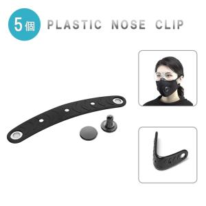 マスク用 プラスチッククリップ 5個セット アルミノーズ 鼻固定 クリップ 気分爽快マスククリップ はめるだけ マスク用クリップ 外側 目立たない 衛生用品