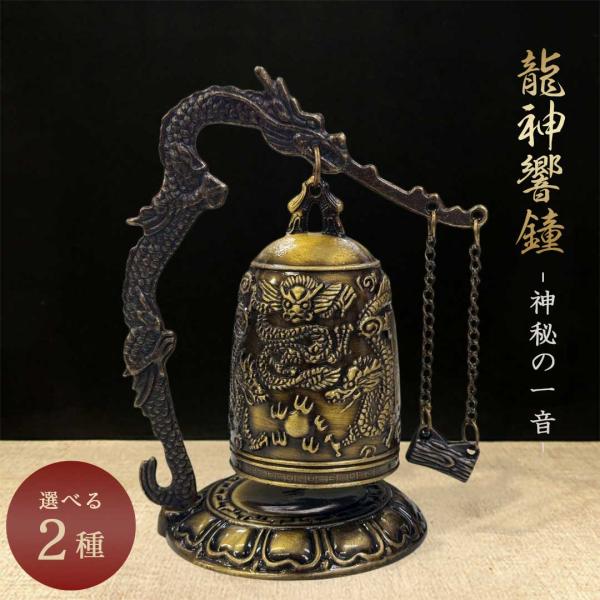 龍の鐘 龍頭 釣鐘 2種類 仏具 法具 仏教 喚鐘 呼び鈴 龍 鐘 釣り鐘  ドラゴン 置物 風龍 ...