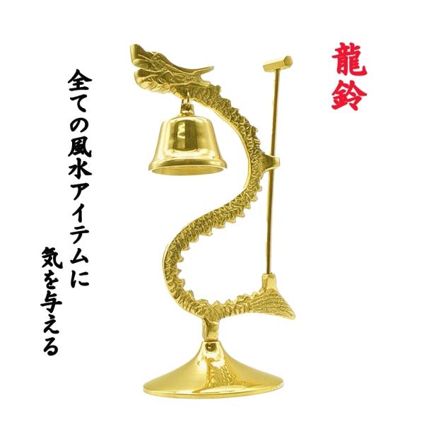 風水 龍の鐘 ゴールド ハンマー付き ヒーリング 龍頭 釣鐘 仏具 法具 仏教 喚鐘 呼び鈴 龍 鐘...