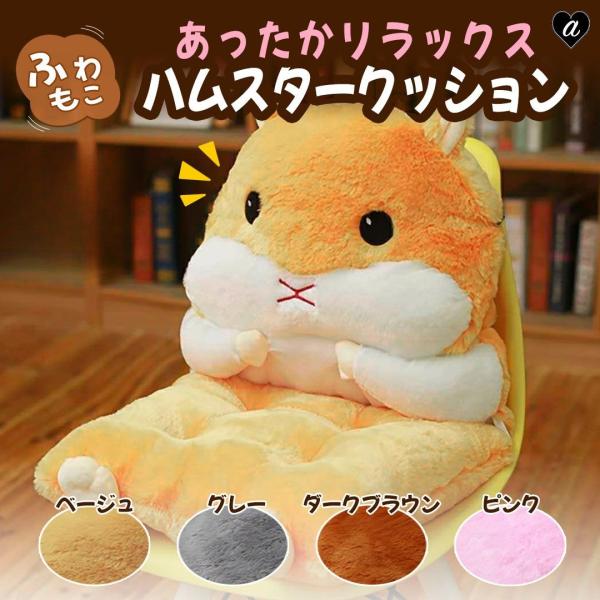 クッション 椅子 ハムスター 抱き枕 ぬいぐるみ 全4カラー 動物 アニマル ネズミ かわいい チャ...