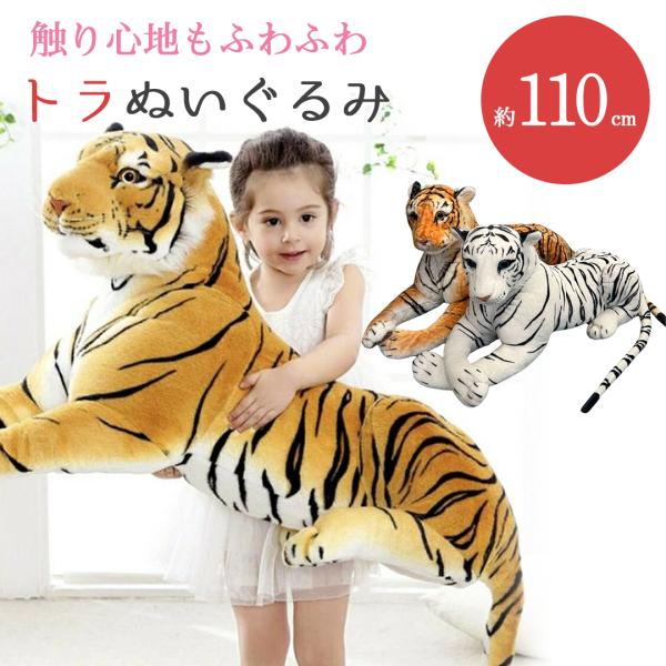 ぬいぐるみ トラ 虎 タイガー クッション 特大 1.1m 抱き枕 動物 アニマル かわいい チャー...