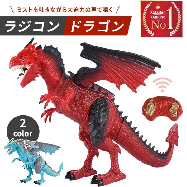 玩具 ドラゴン ラジコン 霧吐く レッドorブルー 特大 竜 龍 置物 鳴く バースデー おもちゃ ...