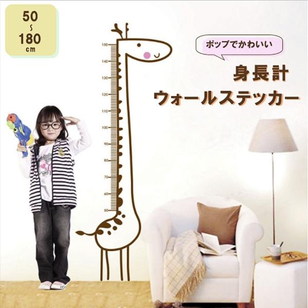 身長計 ウォールステッカー キリン シール シンプル 剥がせる 成長 安全 子ども 身長 子供 メモ...