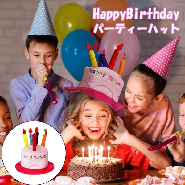 帽子 ハッピーバースデー ハット 誕生日 会 ケーキ ろうそく パーティ イベント インスタ 女の子...