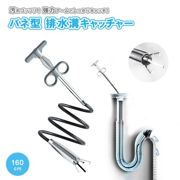 排水口 キャッチャー 160cm バネ型 排水管 排水溝 ゴミ シンク ロング ハンドキャッチャー ...