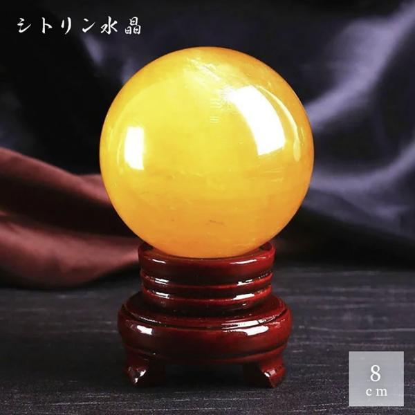 水晶球 シトリン 8cm 木製 台座付き 運気急上昇 占い 占い師 風水グッズ 風水 人工 溶錬 水...