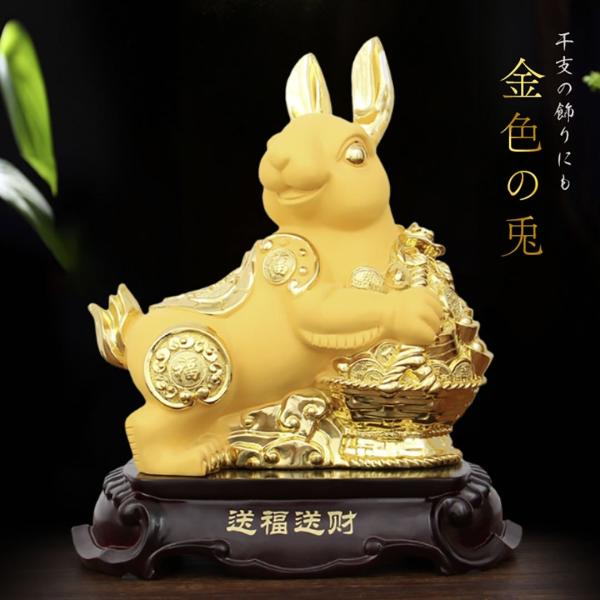 風水 うさぎ 兎 兔 ウサギ年 卯年 ゴールド 置物 干支 小判 おしゃれ かっこいい 高級 ギフト...