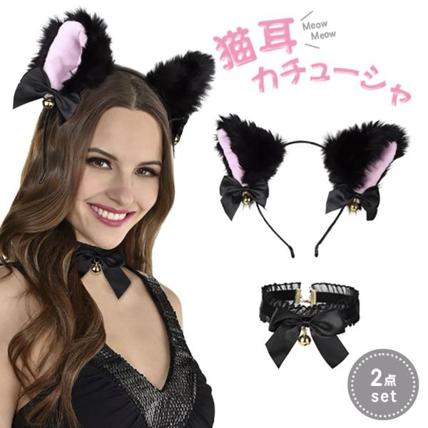 ハロウィン コスプレ パーティー カチューシャ 猫耳 リボン チョーカー セット ブラック 鈴付き ...