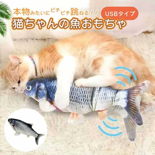 猫 おもちゃ 魚 ふな 鮒 跳ねる 電動 ペット 一人遊び フィッシュ 玩具 猫用 ネコ グッズ 猫...