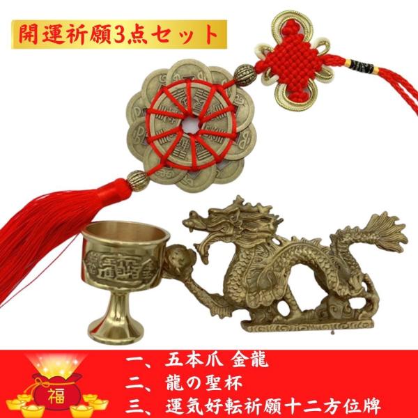 福袋 2025 風水入門セット 五本爪 金龍+中国結ふさ+聖杯 3点セット 開運グッズ 幸運 癒し ...