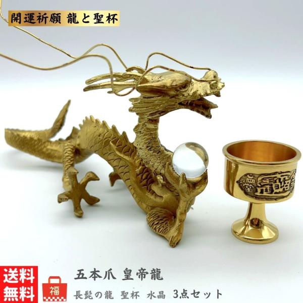 福袋 2025 風水 長髭の龍+水晶+聖杯 3点セット 開運グッズ 幸運 癒し 浄化 パワー マイナ...