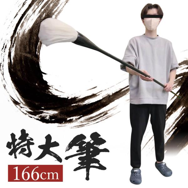 筆 巨大 特大筆 パフォーマンス用 166cm 書道  墨汁 大字 達人 習字 作品 年賀状 絵手紙...