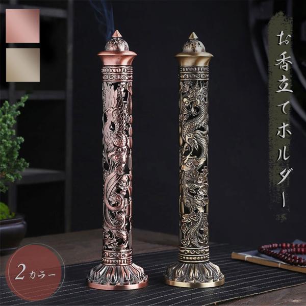お香 お香立て おしゃれ インテリア オブジェ 龍と鳳凰 選べる二色 青銅 or 赤銅 銅製 彫刻 ...