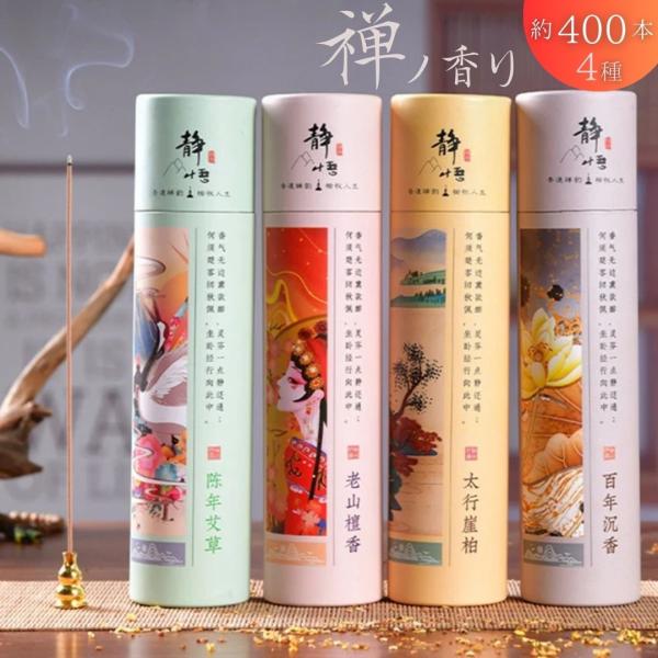 お香 線香 おしゃれ サンダルウッド よもぎ 沈香 太行崖柏 4種類 天然香 健康香 フレグランス ...