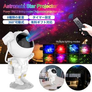 プロジェクター 宇宙飛行士 銀河 宇宙ライト ギャラクシー 星 スター プラネタリウム LED USB式 リモコン付き パーティー 机 光る 壁 クラブ バー デザイン｜aioshop