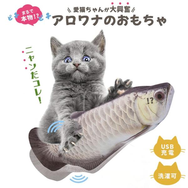 猫 おもちゃ 魚 アロワナ 跳ねる 電動 ペット 一人遊び フィッシュ 玩具 猫用 ネコ グッズ 猫...