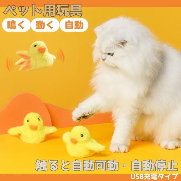 猫 おもちゃ 電動 ひよこ 羽ばたく 鳴く ペット 一人遊び 羽根 玩具 猫用 ネコ グッズ 猫のお...