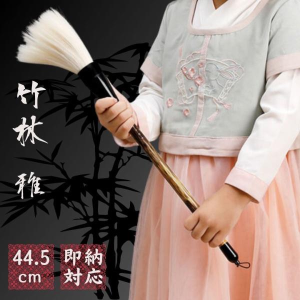 筆 特大 竹林-雅- パフォーマンス用 44.5cm 書道 墨汁 大字 達人 習字 作品 年賀状 絵...