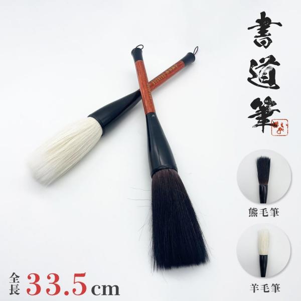 筆 大 熊毛or羊毛 33.5cm 2ピース 習字 年賀状 絵手紙 季節のあいさつ状 和風 ペン 毛...