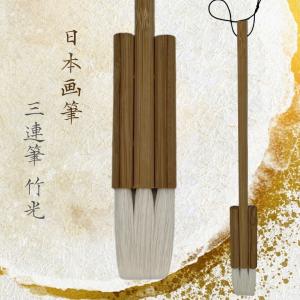 筆 日本画筆-竹光- 3連筆 連筆 画材 練習用...の商品画像