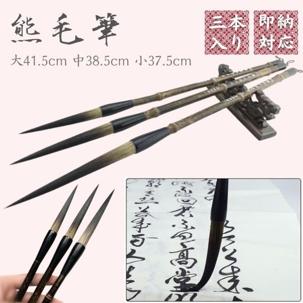 筆 毛先ロング 小 中 大 3本セット 熊の毛 習字 年賀状 絵手紙 季節のあいさつ状 和風 ペン ...