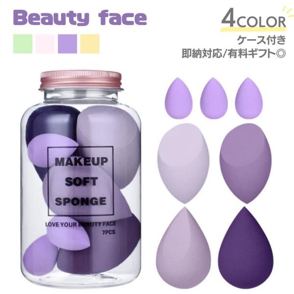メイクスポンジ beauty face 収納ボトル付き 7点セット 選べる4カラー パフ メイスポ ...