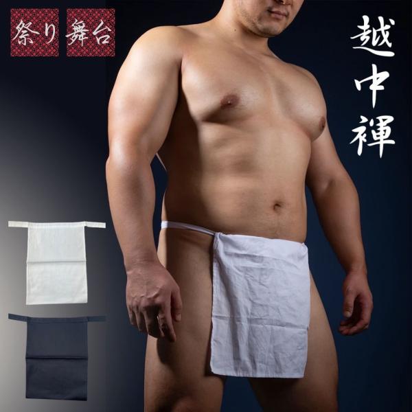 ふんどし 越中褌 ホワイトorブラック 夏祭り 夏恋 寺 日本 ファッション 神社 お祭り衣装 雅 ...
