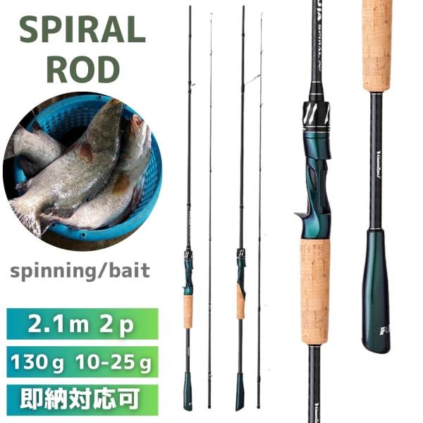 ロッド スパイラル エメラルド 2ピース 2.1m スピニングorベイト チヌ ブラックバス 釣り ...