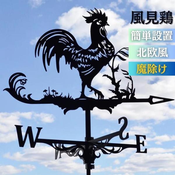 インテリア 風見鶏 ニワトリ 魔除け 風向きを教えてくれる 方角 方位 東西南北 置物 風水 運気 ...