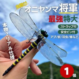 虫よけ オニヤンマ将軍 1個 おにやんま 鬼ヤンマ 最強 虫除け グッズ 虫対策 蚊除け 昆虫 王者 黄色 害虫 害虫対策用品 強力 安全無毒 簡単取付｜aioshop