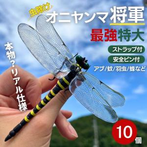 虫よけ オニヤンマ将軍 10個セット おにやんま 鬼ヤンマ