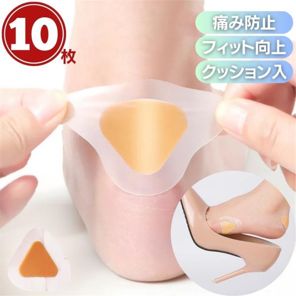 かかとパッド 保護 シール 三角クッション テープ 10枚入り 5ペア 靴擦れ防止 靴ずれ対策 足の...