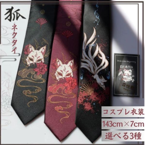 ネクタイ 和柄 黒狐の仮面or赤狐の仮面or黒九尾の狐 デート 紐 スタイル お洒落アイテム おしゃ...