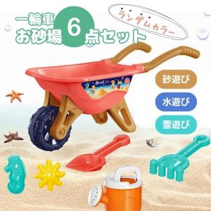 玩具 一輪車 砂場セット カラーランダム バケツ ビーチ おもちゃ 砂場 6点セット 砂浜 砂遊び 水 海 リゾート 知育玩具 子供 出産祝い 入園 予約商品｜aioshop