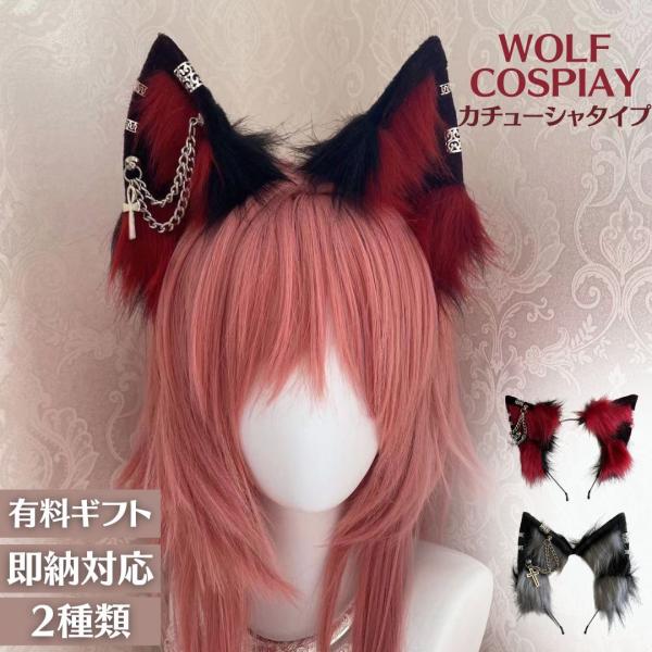 カチューシャ 狼 ウルフ 耳 レッドorブラック 2種類 アクセサリー付き コスプレ ヘアアクセサリ...