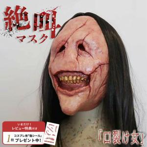 ハロウィン コスプレ パーティー マスク 口裂け女 仮装 ホラーマスク リアル 本格的 室内 鑑賞 可愛い クリスマス用品 怖い 恐怖 渋い かわいい Xmas Christmas｜aioshop