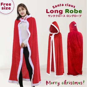 クリスマス サンタクロース ロングローブ フード付き マント サンタさん コスプレ 衣類 本格的 誕生日 室内 装飾メリークリスマス クリスマス用品 サンタコス｜aioshop