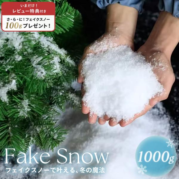 レビューで＋100gプレゼント 人工雪 フェイクスノー クリスマス装飾 1000gセット スノーパウ...