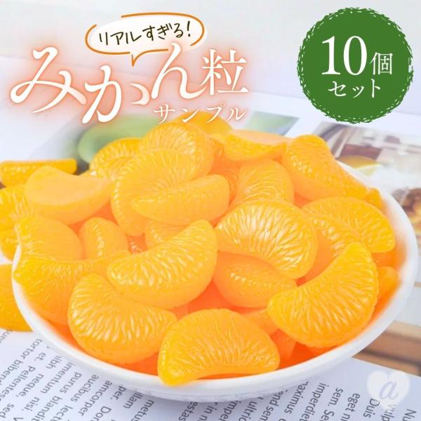 食品サンプル みかん オレンジ 10個セット 剥き身 リアル 蜜柑 サンプル品 見本 見本品 模造 ...