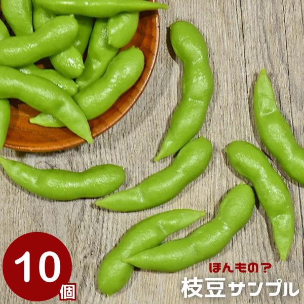 食品サンプル 枝豆 えだまめ 10個セット サンプル品 見本 見本品 模造 フェイク イミテーション...