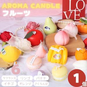 アロマキャンドル スイーツ お菓子 フルーツ 全6種類 1個 アロマセラピー Aroma ギフト プレゼント いい匂い 香り パーティー イベント バスタイム バスルーム｜aioshop